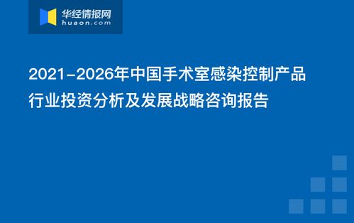 2021-2026年中國手術室感染控制產品行業投資分析及發展戰略咨詢報告